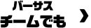 バーサス チームでも＞