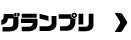 グランプリ＞