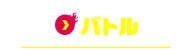 バトル