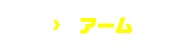 アーム