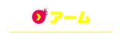 アーム
