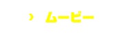 ムービー