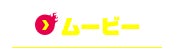 ムービー