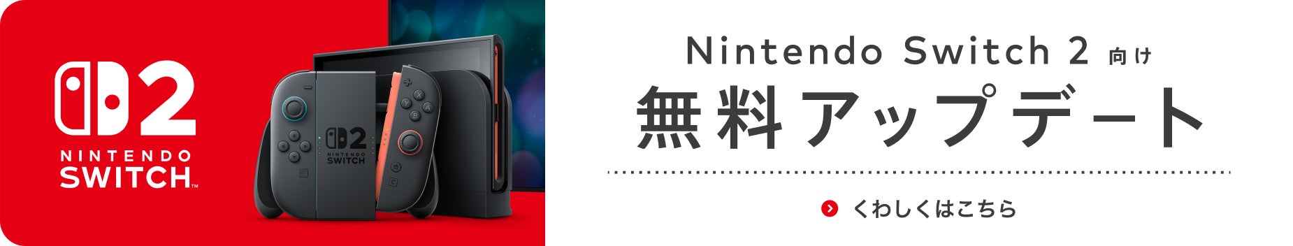 Nintendo Switch2 向け無料アップデート