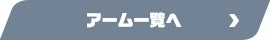 アーム一覧へ