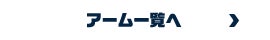 アーム一覧へ