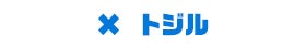 トジル
