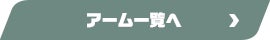 アーム一覧へ