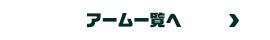 アーム一覧へ