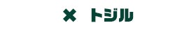 トジル
