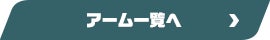 アーム一覧へ