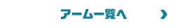 アーム一覧へ