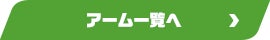 アーム一覧へ