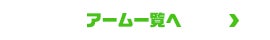 アーム一覧へ