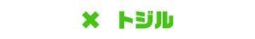 トジル