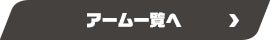 アーム一覧へ
