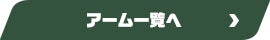 アーム一覧へ
