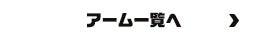 アーム一覧へ