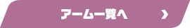 アーム一覧へ