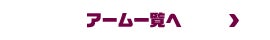 アーム一覧へ