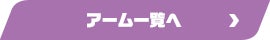 アーム一覧へ