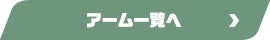 アーム一覧へ