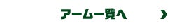 アーム一覧へ