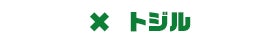 トジル