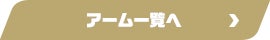 アーム一覧へ