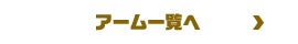 アーム一覧へ