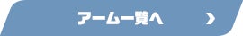 アーム一覧へ
