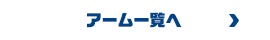 アーム一覧へ
