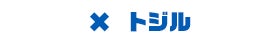 トジル