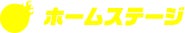 ホームステージ