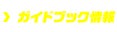 ＞ガイドブック情報