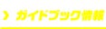 ＞ガイドブック情報