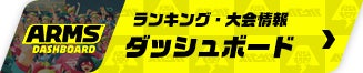 ランキング・大会情報 ダッシュボード