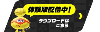 体験版配信中！