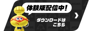体験版配信中！
