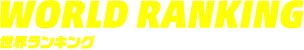 WORLD RANKING 世界ランキング＞
