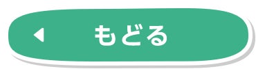 もどる