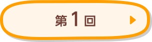 第1回