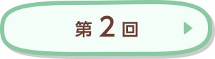 第2回