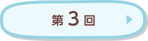 第3回