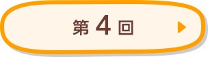 第4回