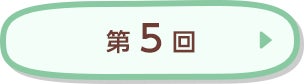 第5回