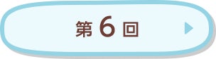 第6回