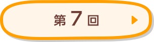 第7回