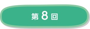 第8回