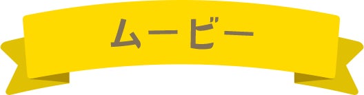 ムービー